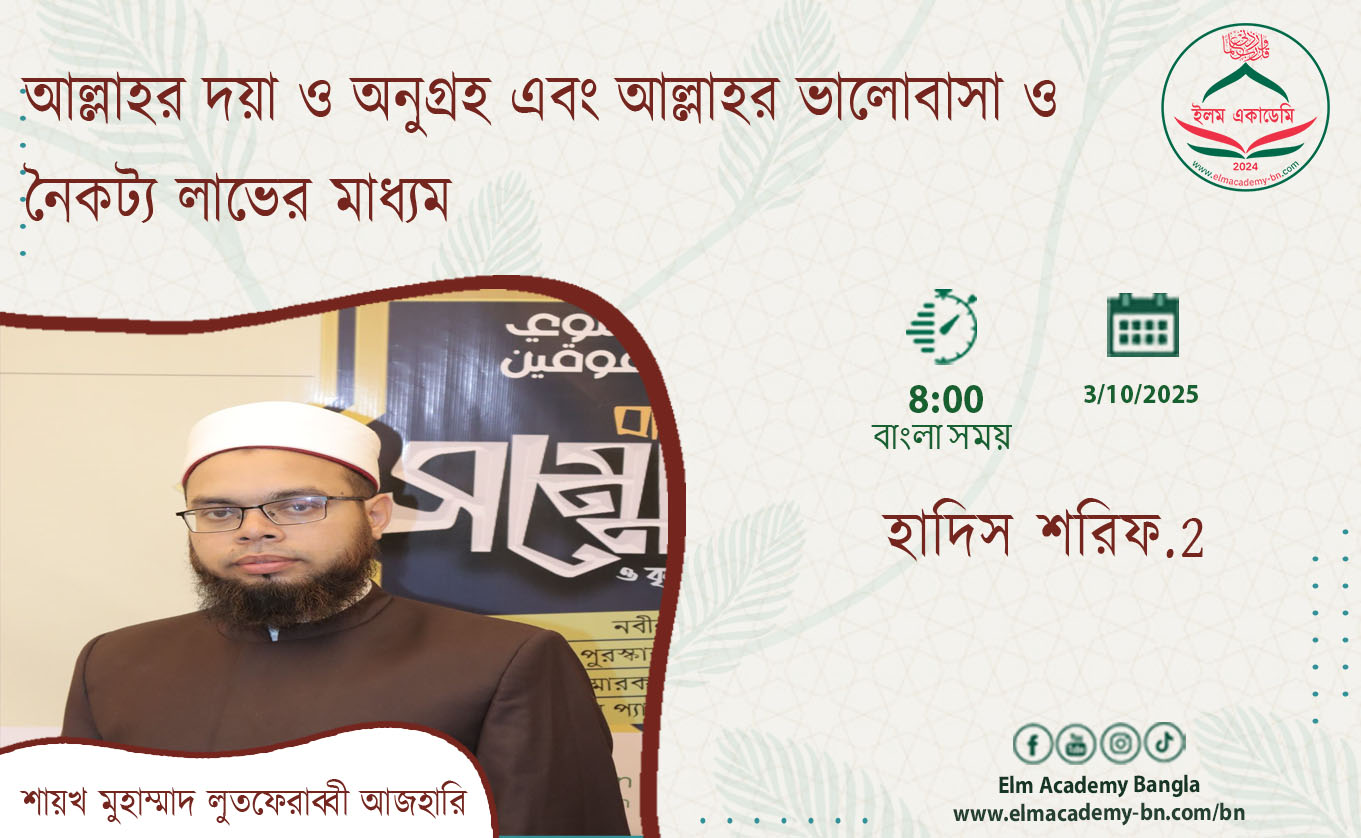 আল্লাহর দয়া ও অনুগ্রহ এবং আল্লাহর ভালোবাসা ও নৈকট্য লাভের মাধ্যম