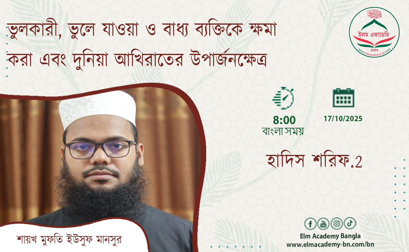 ভুলকারী, ভুলে যাওয়া ও বাধ্য ব্যক্তিকে ক্ষমা করা এবং দুনিয়া আখিরাতের উপার্জনক্ষেত্র বিষয়ক হাদিস