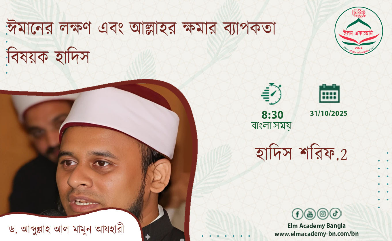 ঈমানের লক্ষণ এবং আল্লাহর ক্ষমার ব্যাপকতা বিষয়ক হাদিস