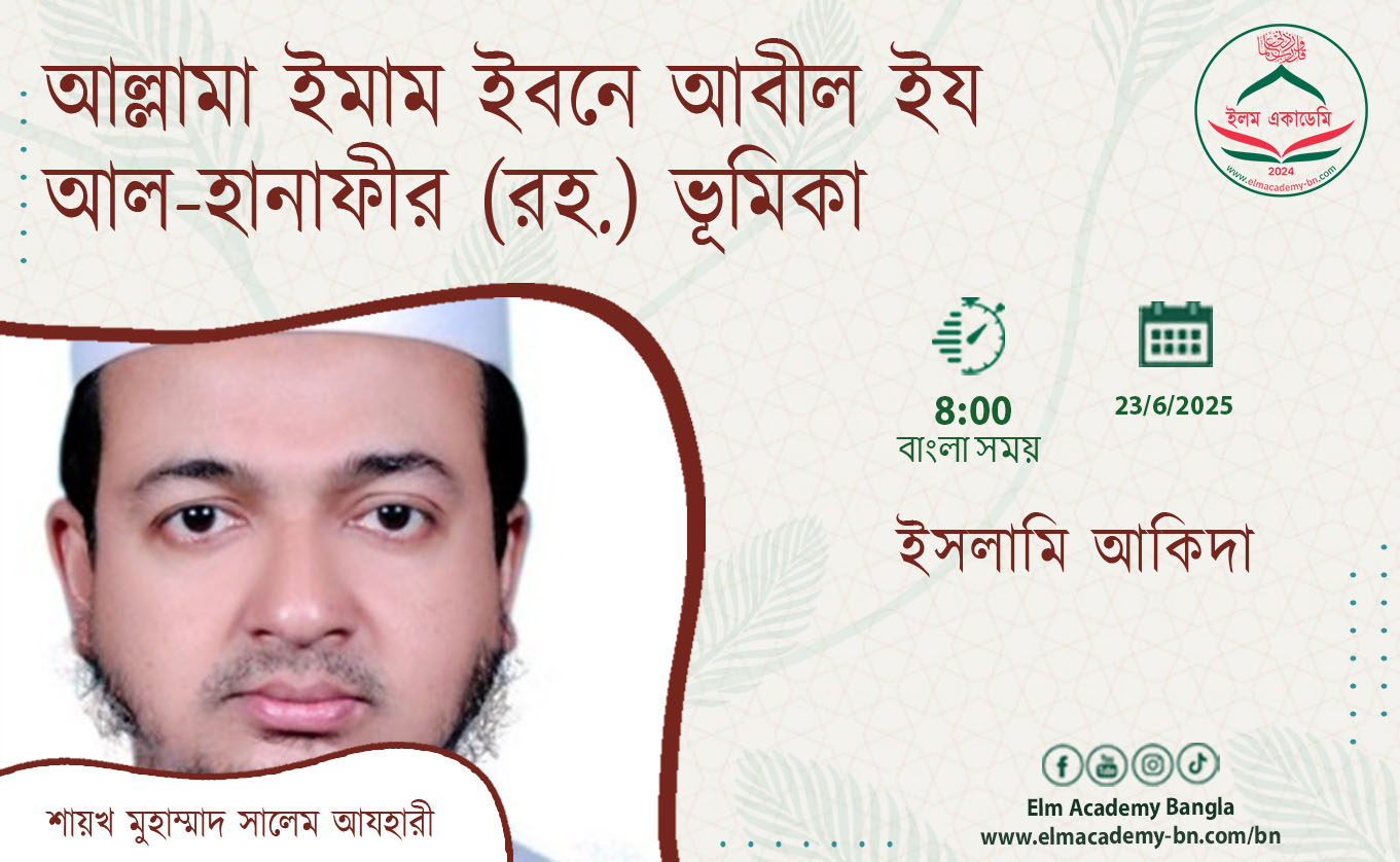 আল্লামা ইমাম ইবনে আবীল ইয আল-হানাফীর (রহ.) ভূমিকা