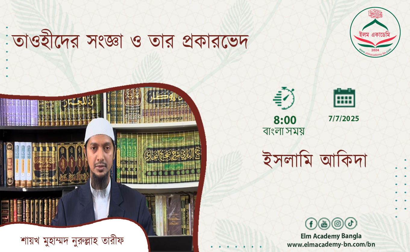 তাওহীদের সংজ্ঞা ও তার প্রকারভেদ