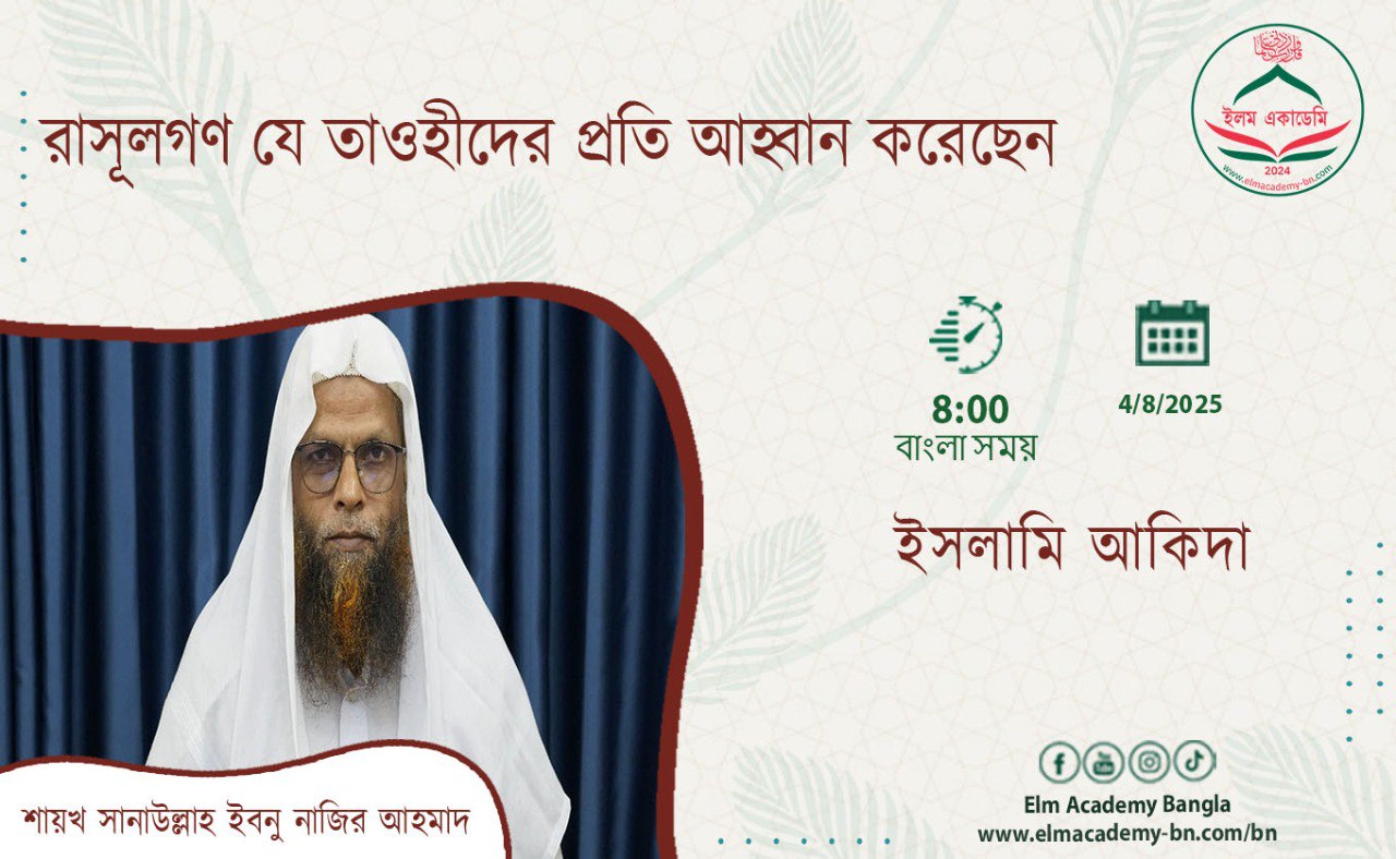 রাসূলগণ যে তাওহীদের প্রতি আহ্বান করেছেন