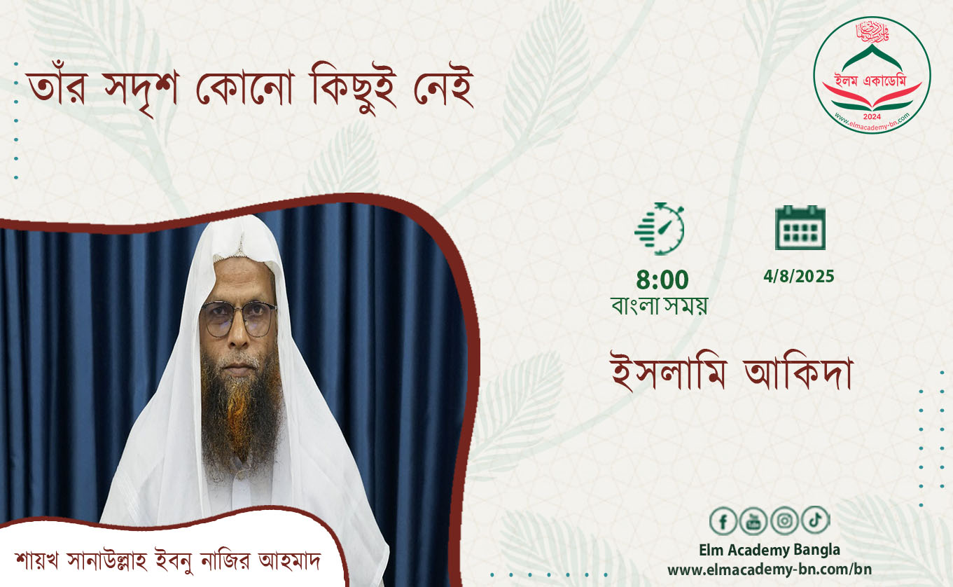 তাঁর সদৃশ কোনো কিছুই নেই