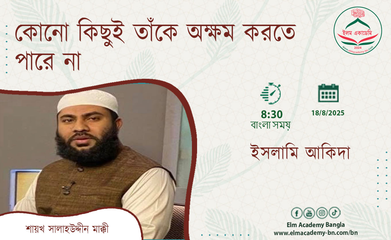 কোনো কিছুই তাঁকে অক্ষম করতে পারে না