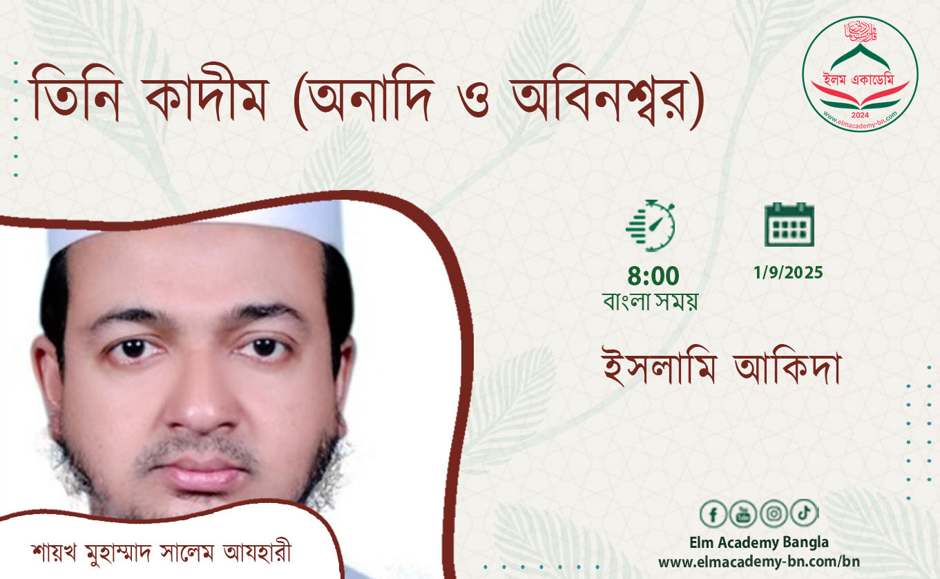 তিনি কাদীম (অনাদি ও অবিনশ্বর)