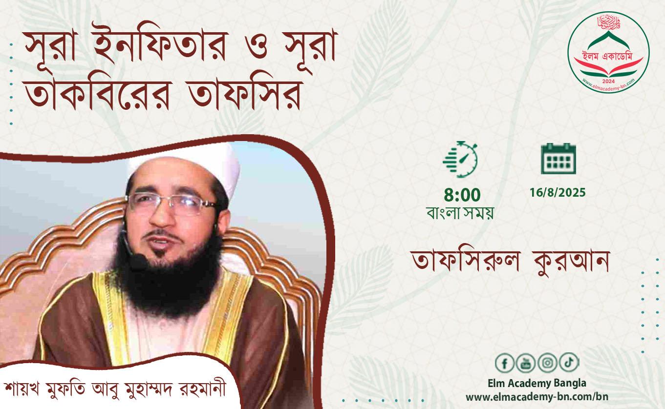 সূরা ইনফিতার ও সূরা তাকবিরের তাফসির