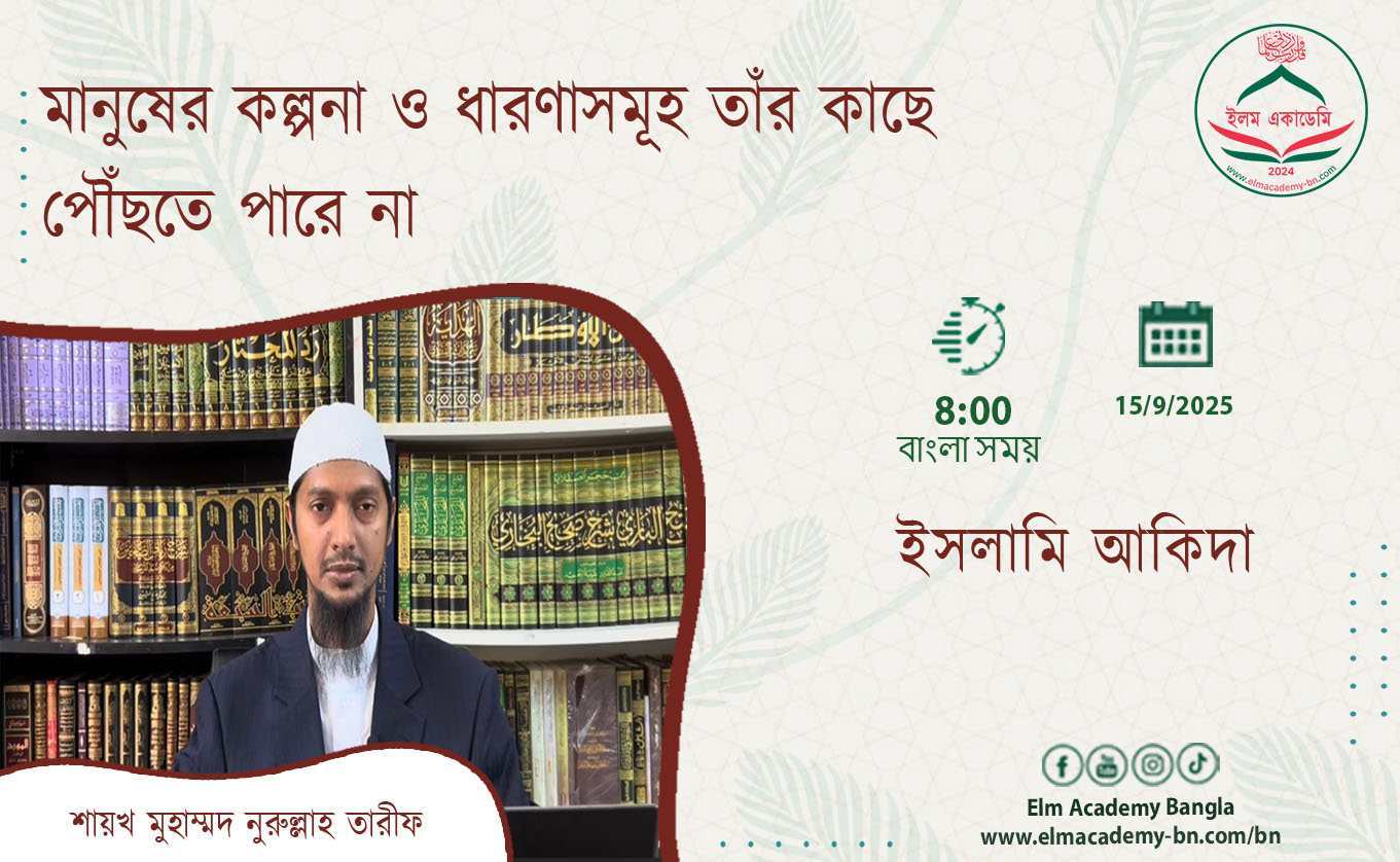 মানুষের কল্পনা ও ধারণাসমূহ তাঁর কাছে পৌঁছতে পারে না
