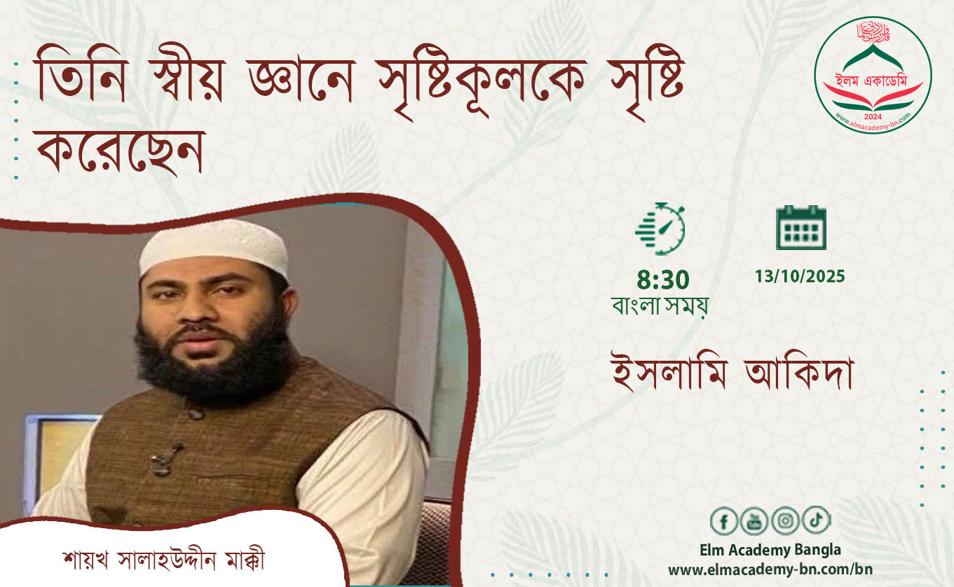 তিনি স্বীয় জ্ঞানে সৃষ্টিকূলকে সৃষ্টি করেছেন