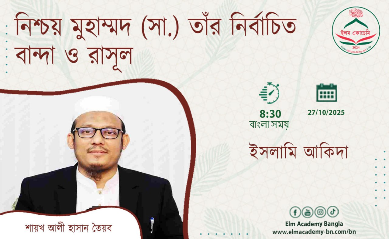 নিশ্চয় মুহাম্মদ (সা.) তাঁর নির্বাচিত বান্দা ও রাসূল