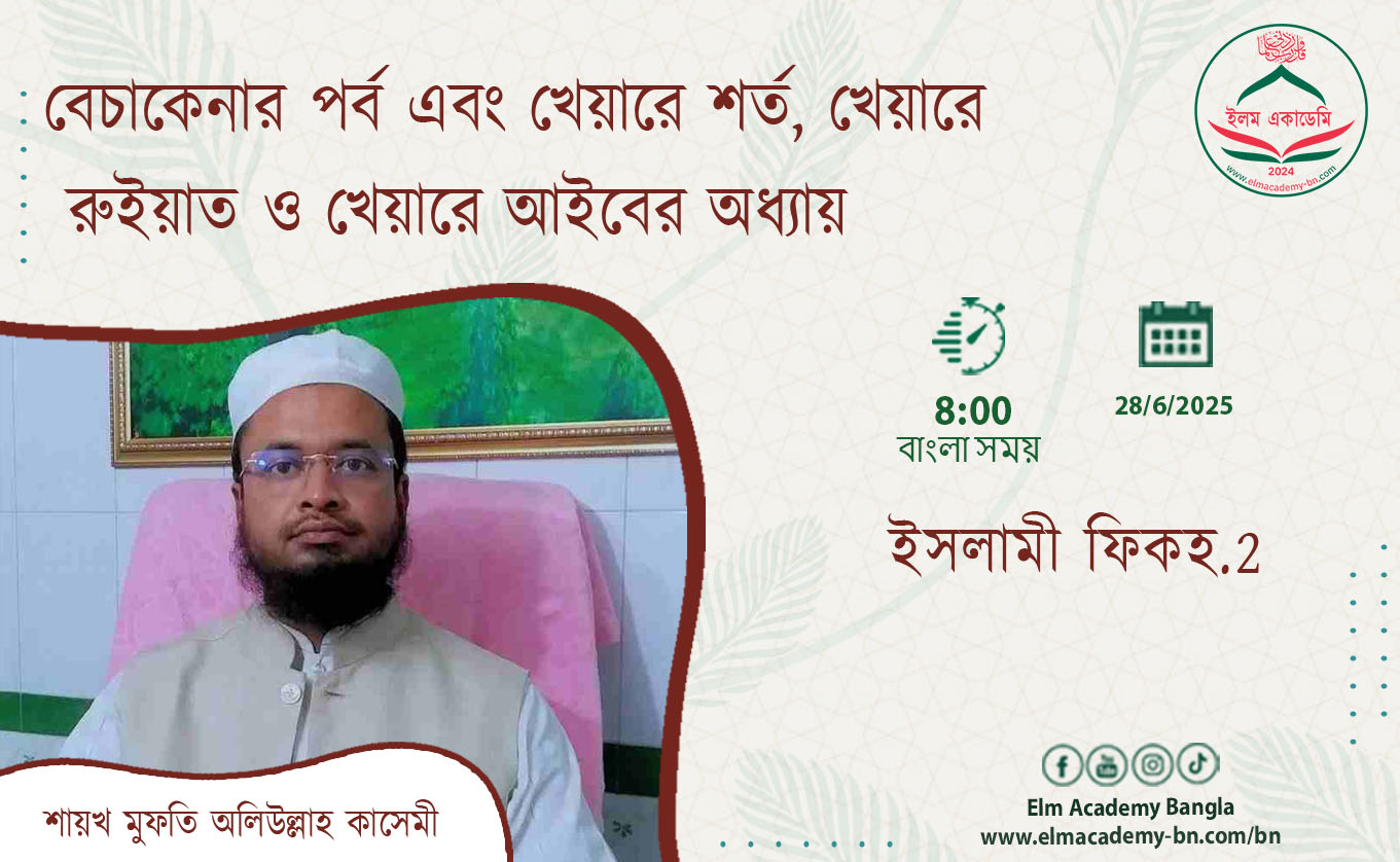 বেচাকেনার পর্ব এবং খেয়ারে শর্ত, খেয়ারে রুইয়াত ও খেয়ারে আইবের অধ্যায়