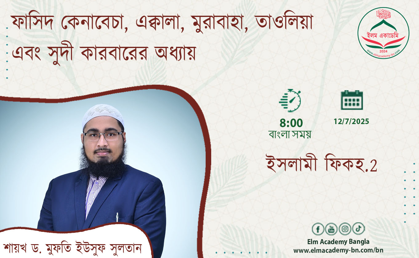 ফাসিদ কেনাবেচা, এক্বালা, মুরাবাহা, তাওলিয়া এবং সুদী কারবারের অধ্যায়