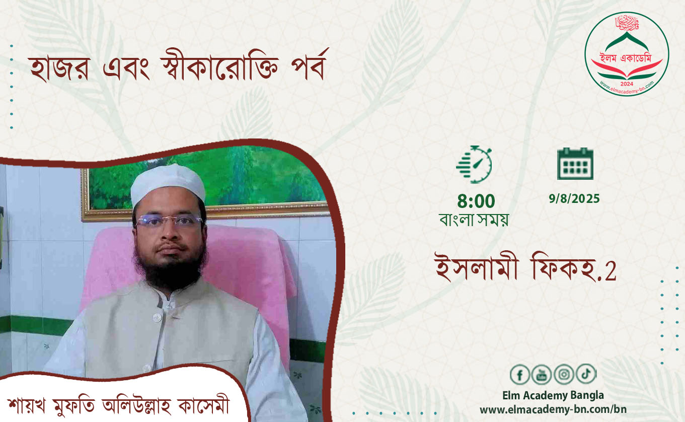 হাজর এবং স্বীকারোক্তি পর্ব