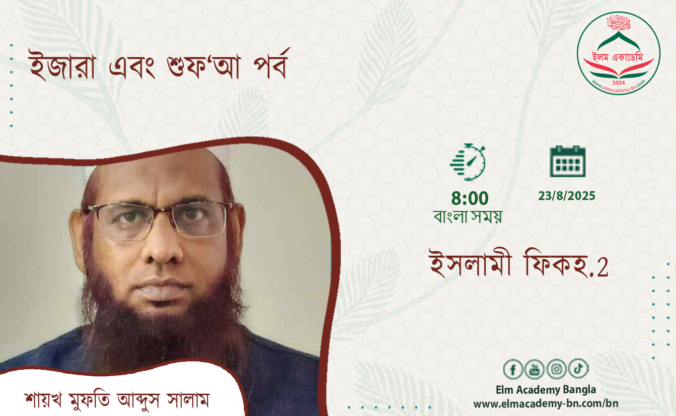 ইজারা এবং শুফ‘আ পর্ব