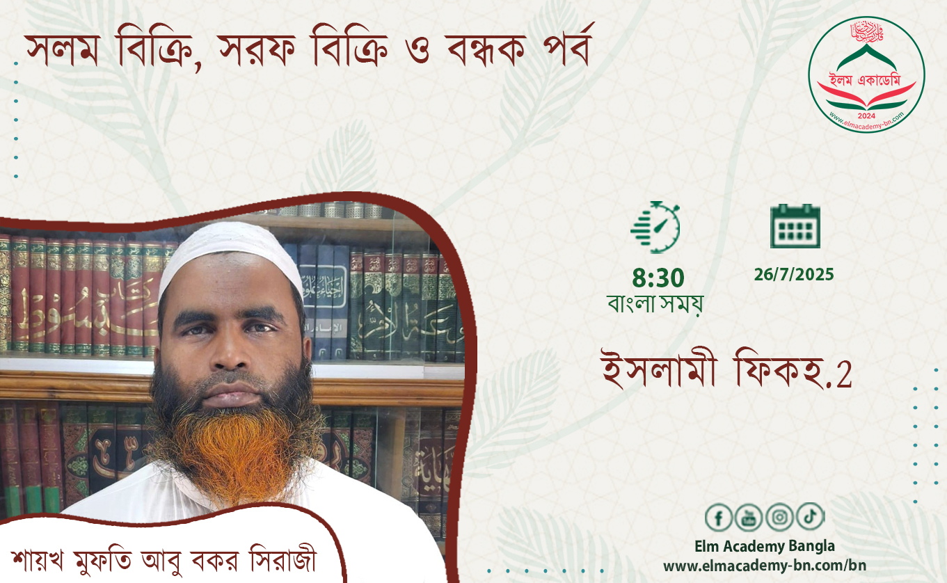 সলম বিক্রি, সরফ বিক্রি ও বন্ধক পর্ব