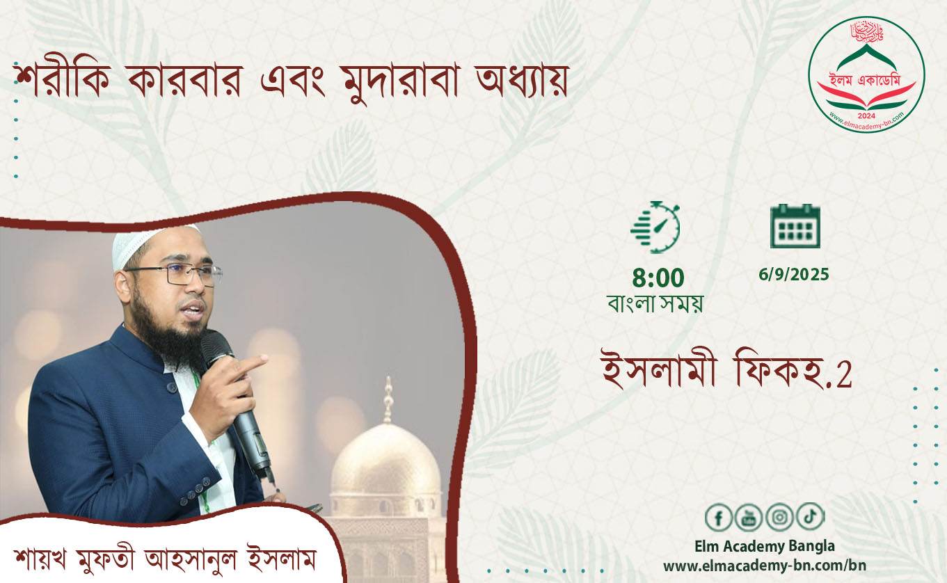 শরীকি কারবার এবং মুদারাবা অধ্যায়
