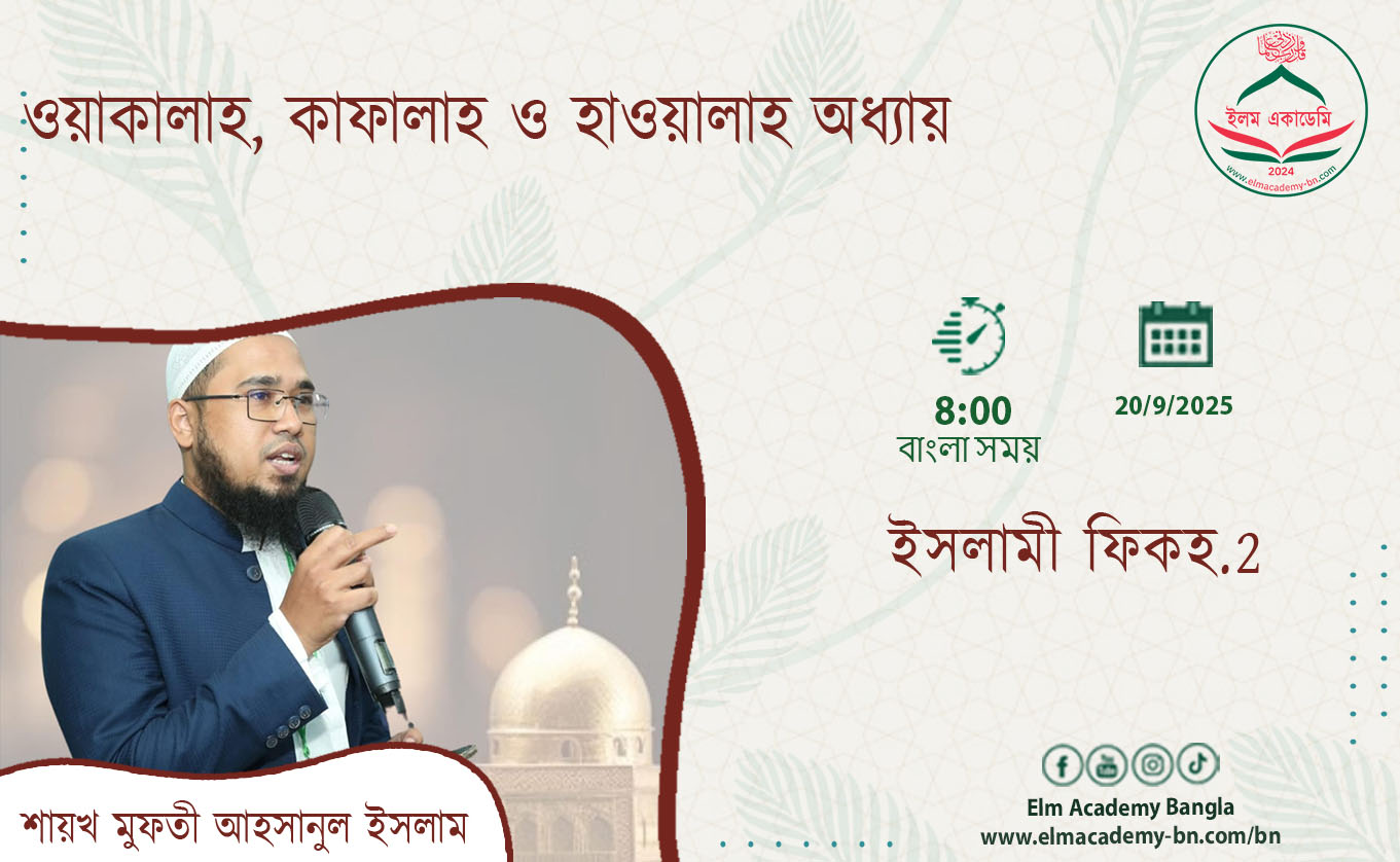 ওয়াকালাহ, কাফালাহ ও হাওয়ালাহ অধ্যায়