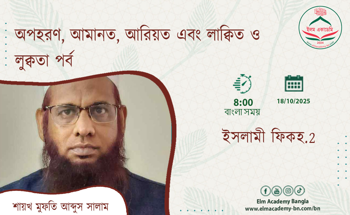 অপহরণ, আমানত, আরিয়ত এবং লাক্বিত ও লুক্বতা পর্ব