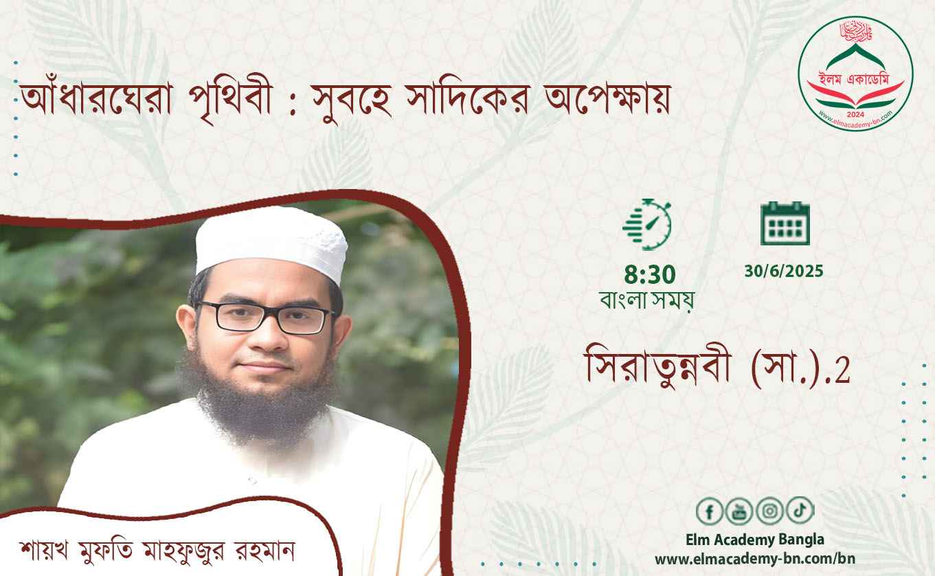 আঁধারঘেরা পৃথিবী : সুবহে সাদিকের অপেক্ষায়