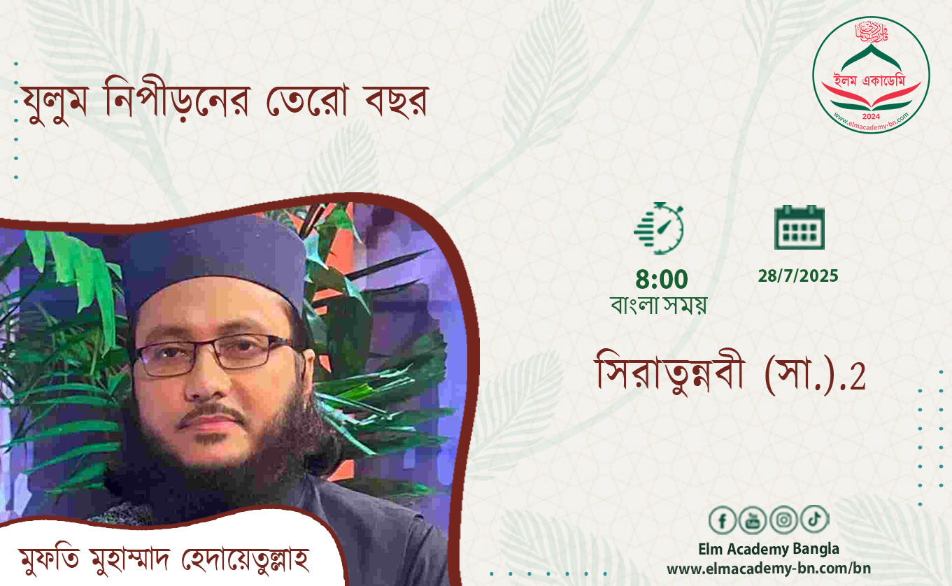 যুলুম নিপীড়নের তেরো বছর