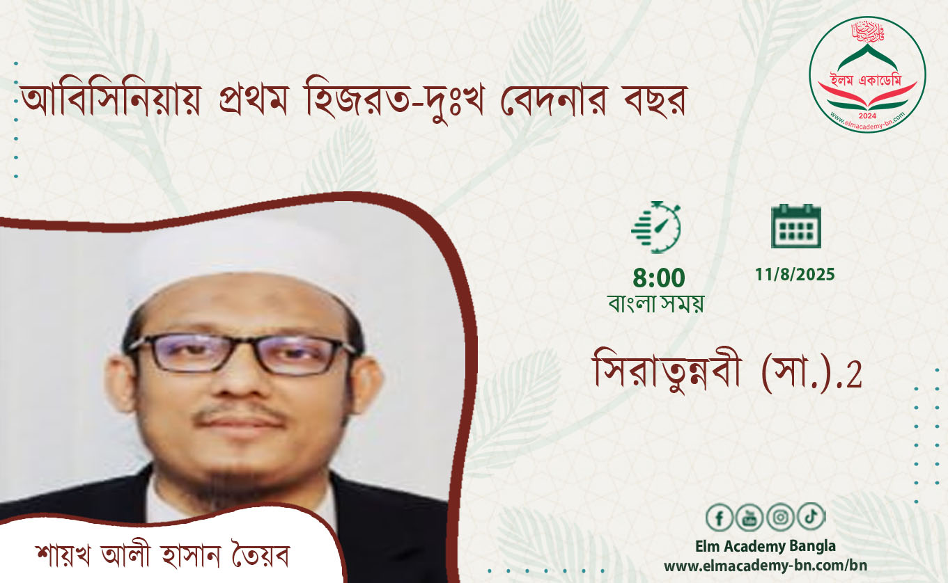 আবিসিনিয়ায় প্রথম হিজরত-দুঃখ বেদনার বছর