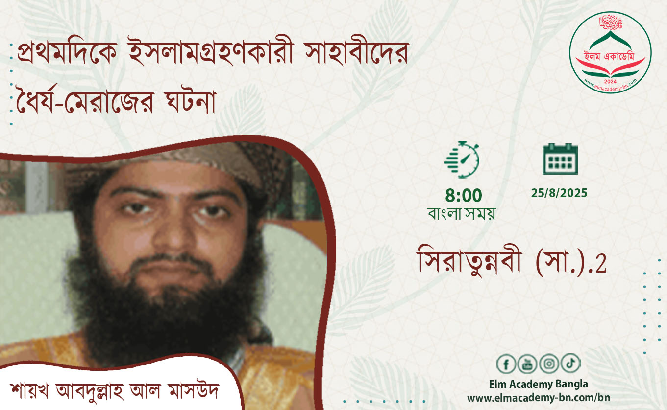 প্রথমদিকে ইসলামগ্রহণকারী সাহাবীদের ধৈর্য-মেরাজের ঘটনা