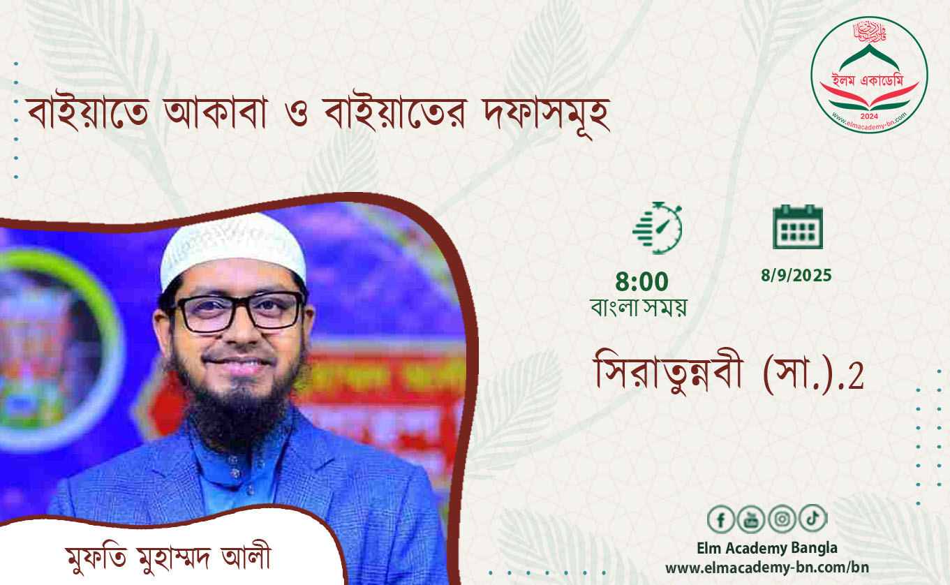 মদীনায় রসূলের দূত ও বাইয়াতের দফাসমূহ