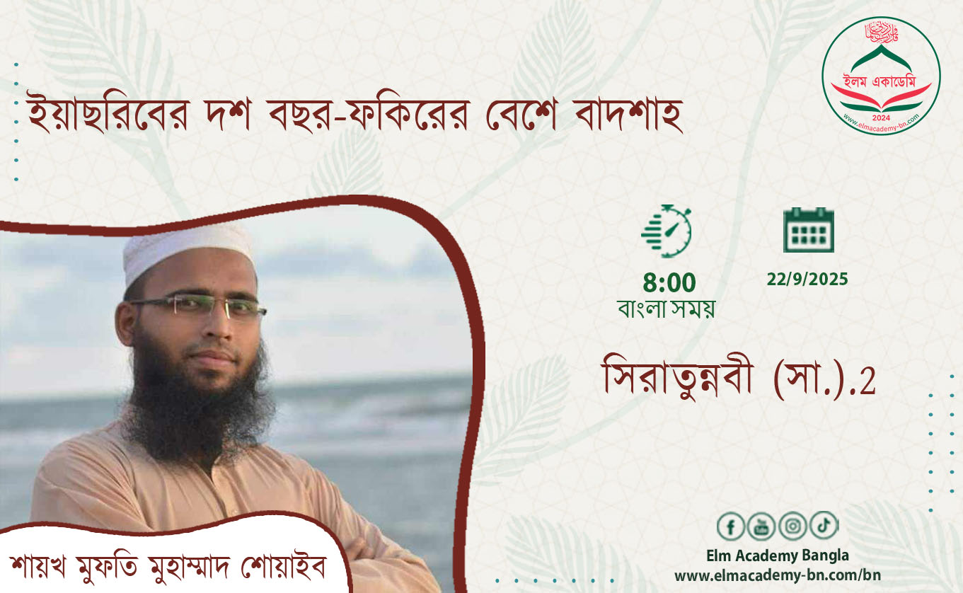 ইয়াছরিবের দশ বছর-ফকিরের বেশে বাদশাহ