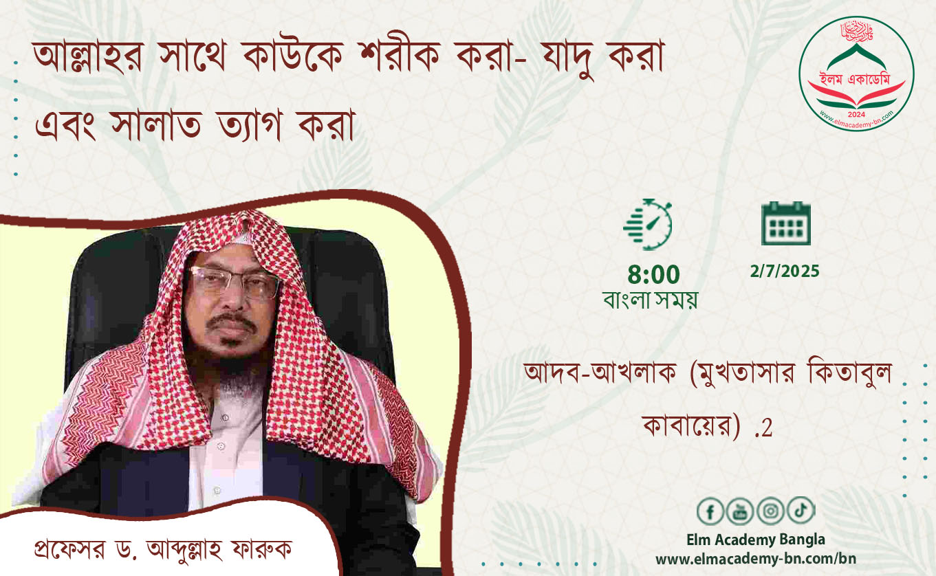 আল্লাহর সাথে কাউকে শরীক করা- যাদু করা এবং সালাত ত্যাগ করা