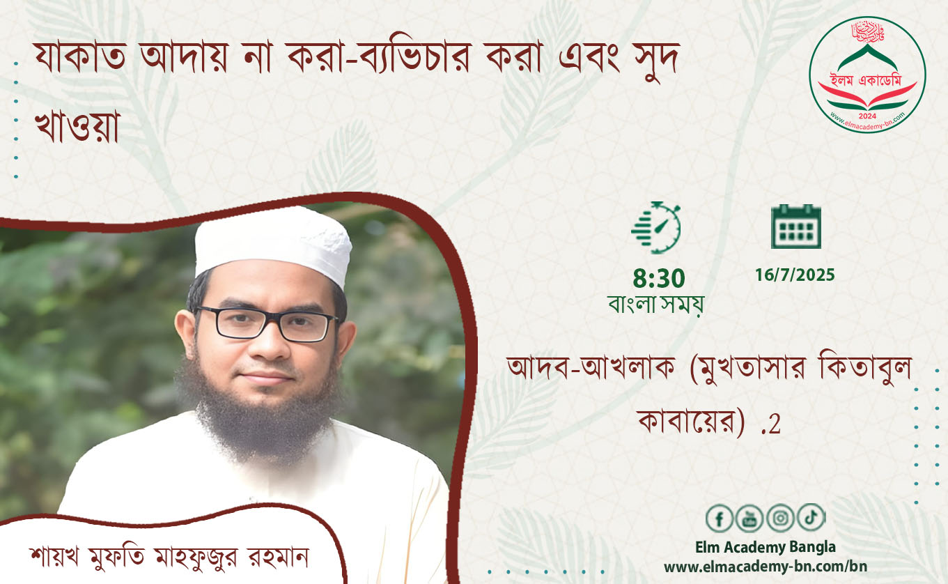 যাকাত আদায় না করা-ব্যভিচার করা এবং সুদ খাওয়া