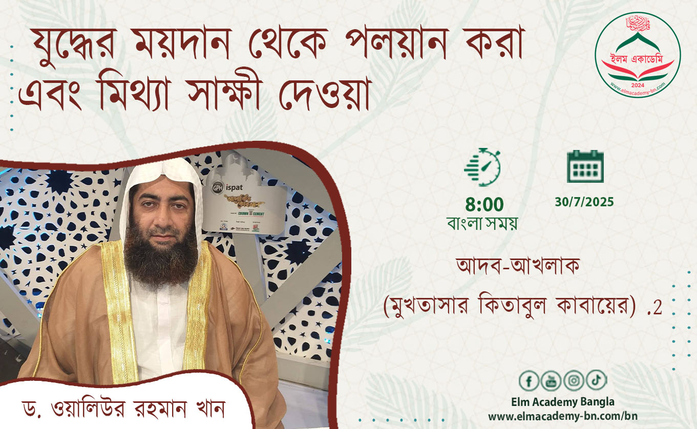 যুদ্ধের ময়দান থেকে পলয়ান করা এবং মিথ্যা সাক্ষী দেওয়া