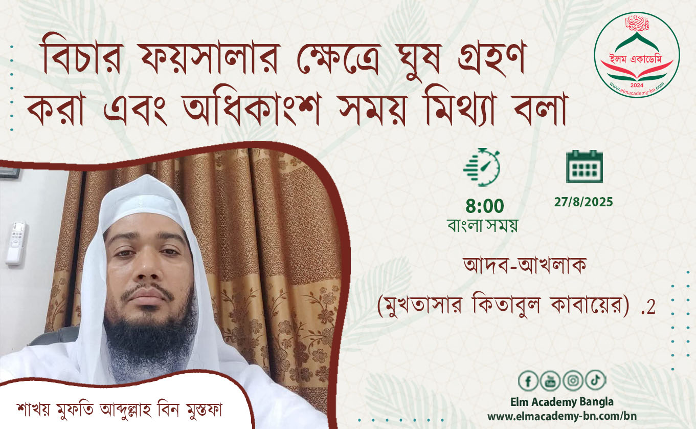 বিচার ফয়সালার ক্ষেত্রে ঘুষ গ্রহণ করা এবং অধিকাংশ সময় মিথ্যা বলা