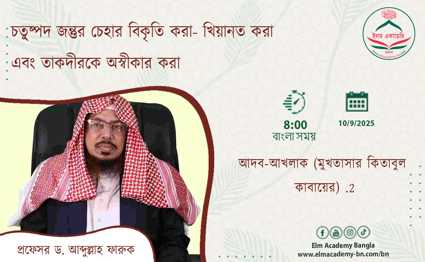 চতু্ষ্পদ জন্তুর চেহার বিকৃতি করা- খিয়ানত করা এবং তাকদীরকে অস্বীকার করা