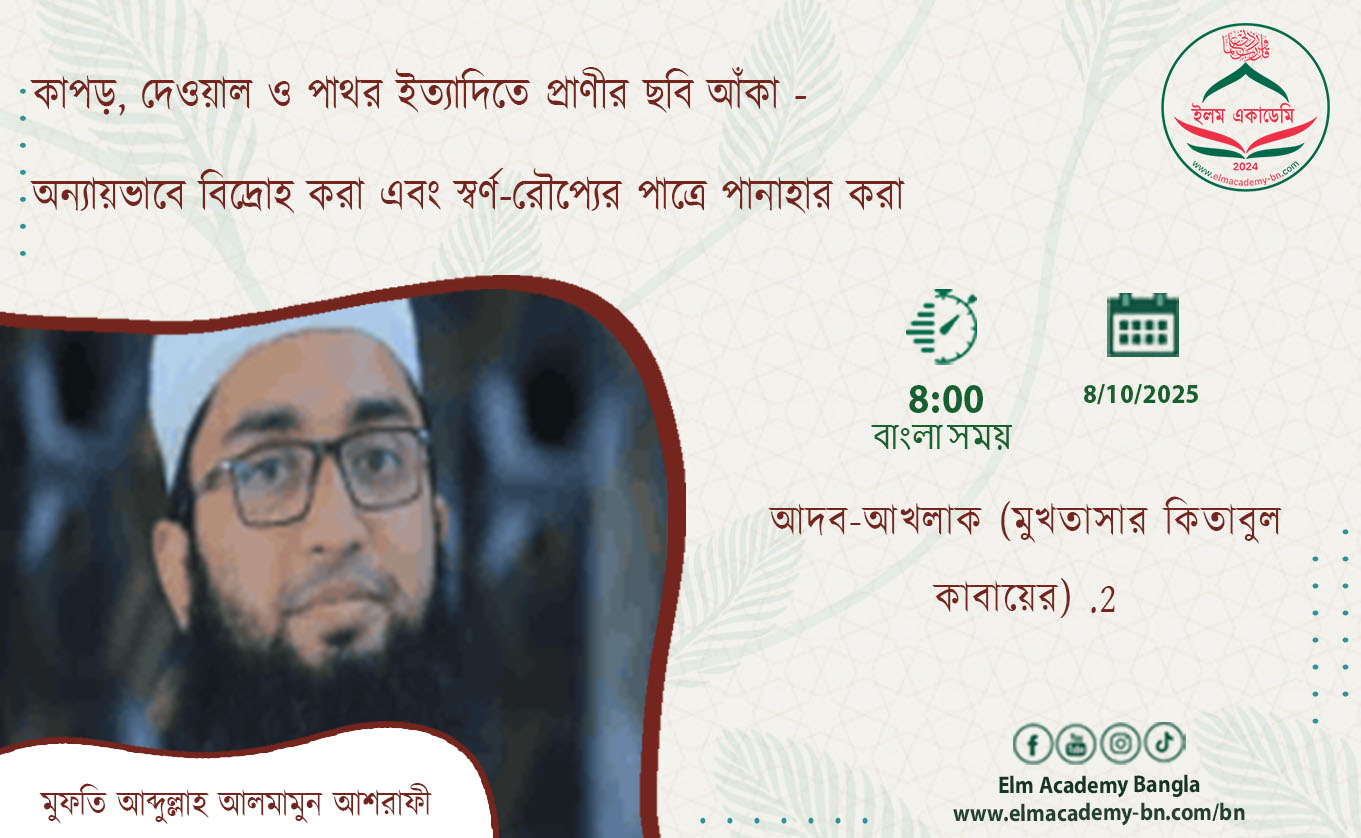 কাপড়, দেওয়াল ও পাথর ইত্যাদিতে প্রাণীর ছবি আঁকা - অন্যায়ভাবে বিদ্রোহ করা এবং স্বর্ণ-রৌপ্যের পাত্রে পানাহার করা