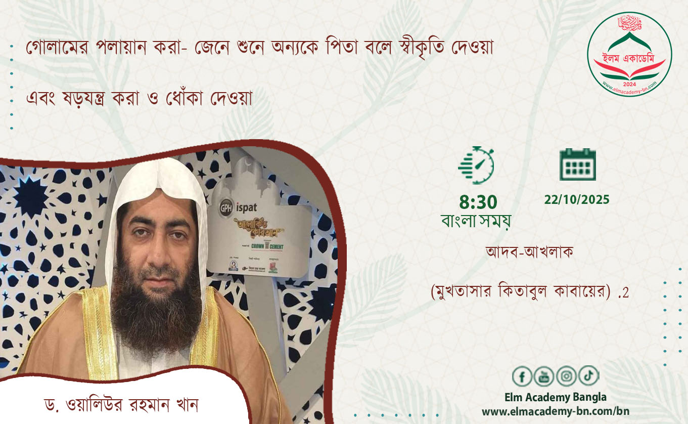 গোলামের পলায়ান করা- জেনে শুনে অন্যকে পিতা বলে স্বীকৃতি দেওয়া এবং ষড়যন্ত্র করা ও ধোঁকা দেওয়া