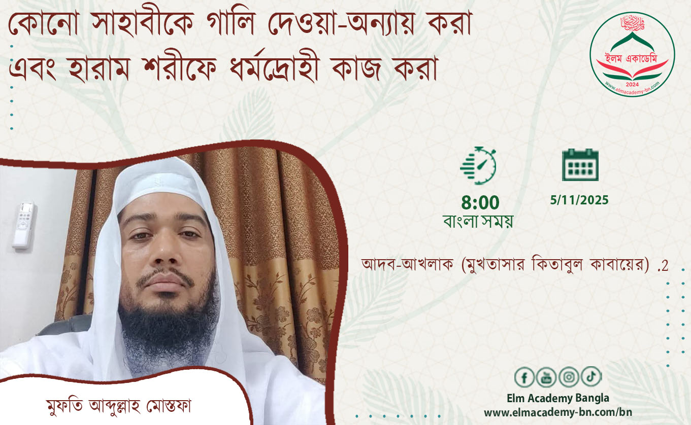 কোনো সাহাবীকে গালি দেওয়া-অন্যায় করা এবং হারাম শরীফে ধর্মদ্রোহী কাজ করা