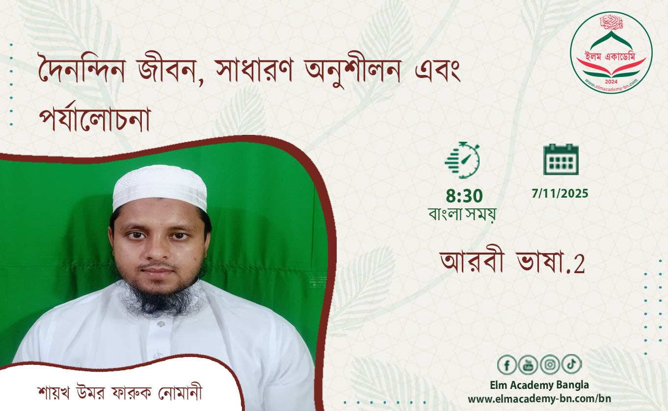 দৈনন্দিন জীবন, সাধারণ অনুশীলন এবং পর্যালোচনা