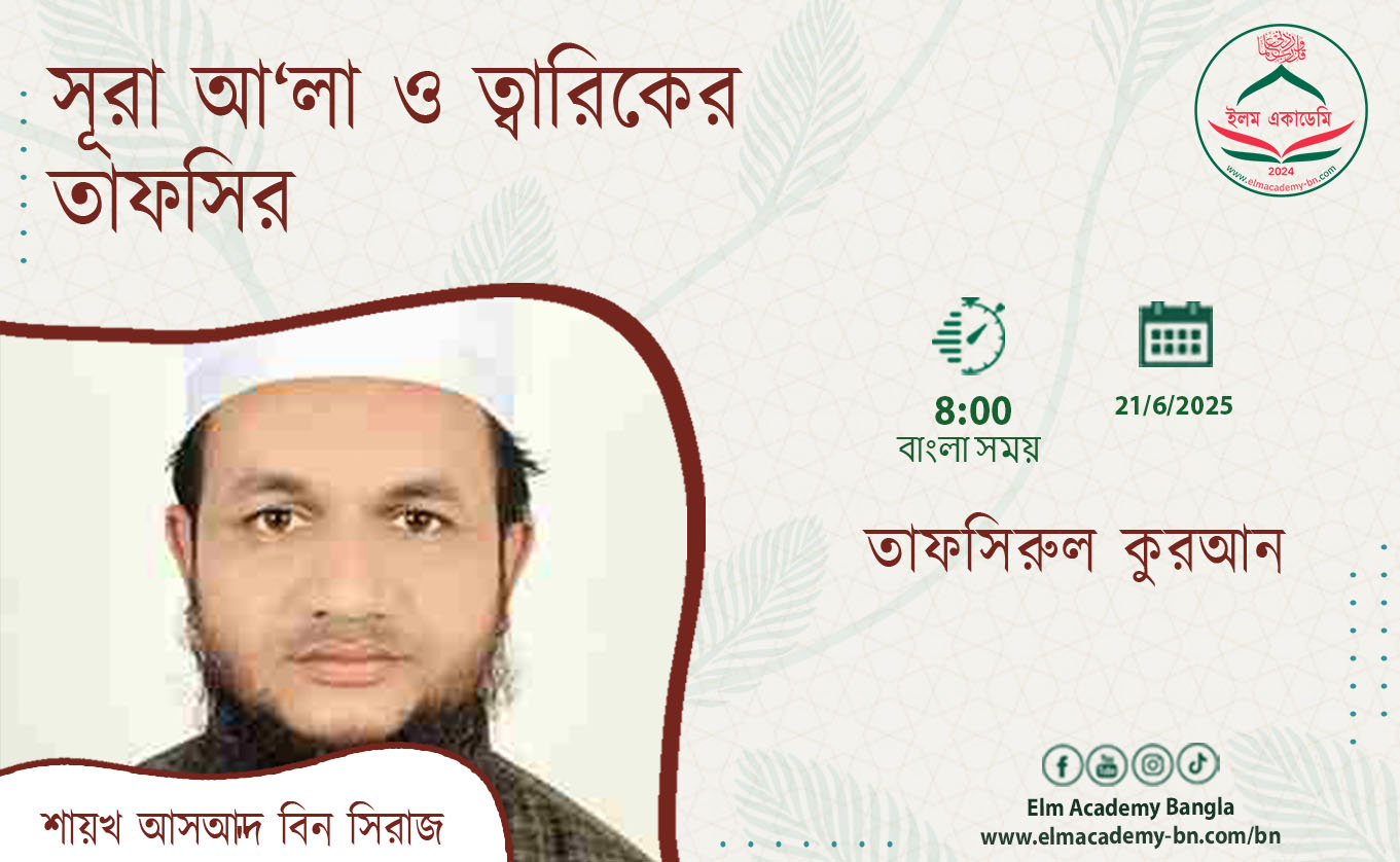 সূরা আ‘লা ও ত্বারিকের তাফসির