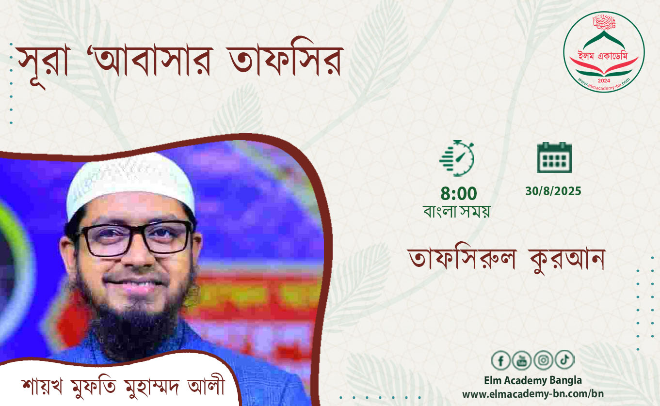 সূরা ‘আবাসার তাফসির
