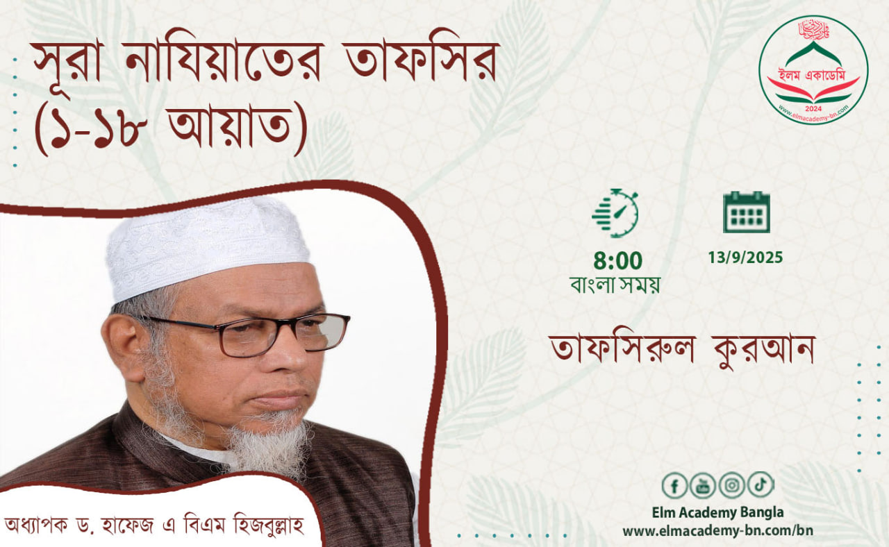 সূরা নাযিয়াতের তাফসির (১-১৮ আয়াত)