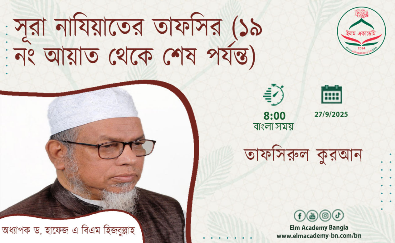 সূরা নাযিয়াতের তাফসির (১৯ নং আয়াত থেকে শেষ পর্যন্ত)
