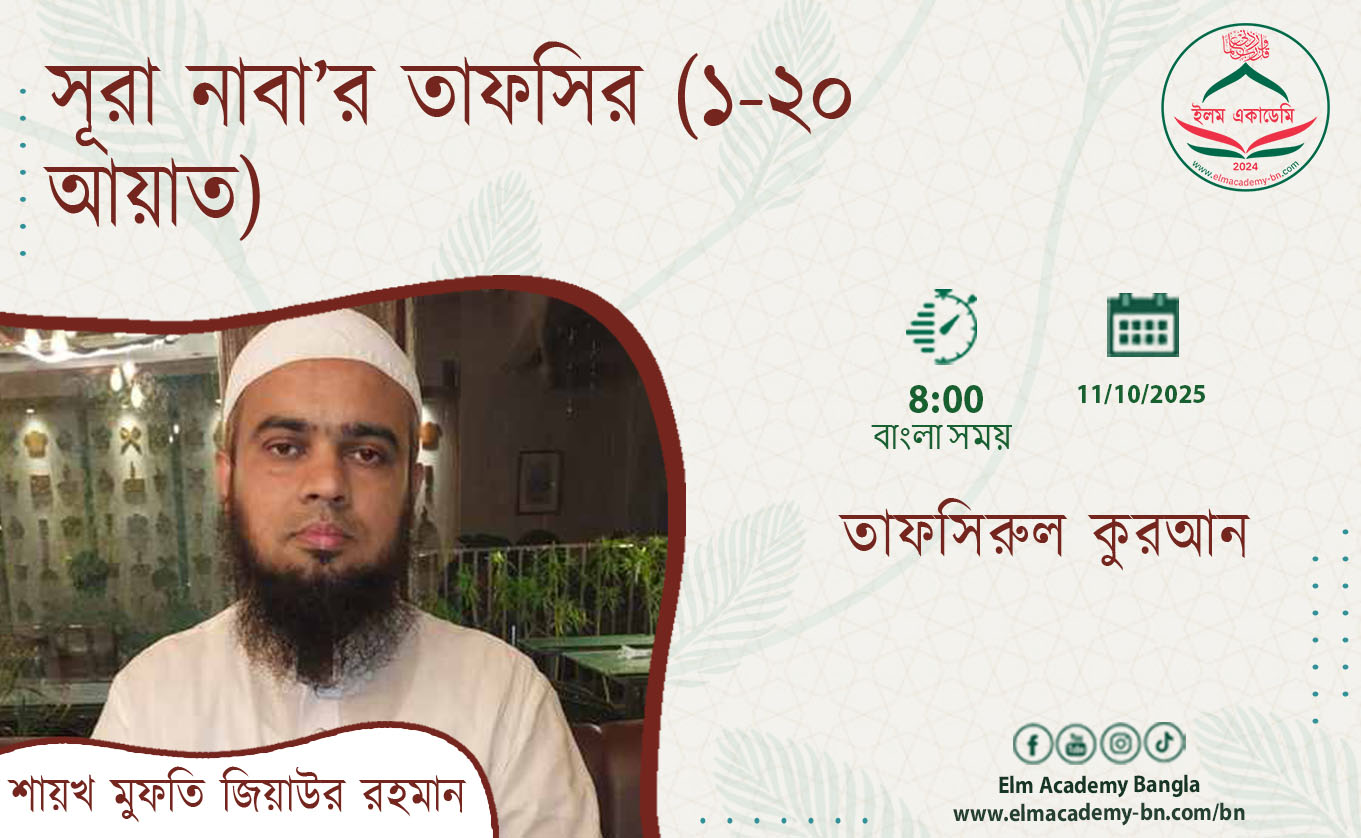 সূরা নাবা’র তাফসির (১-২০ আয়াত)