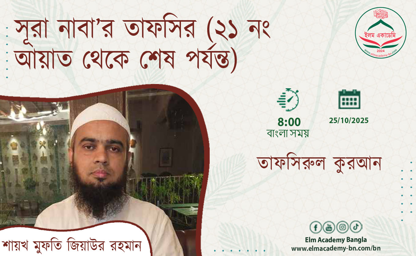 সূরা নাবা’র তাফসির (২১ নং আয়াত থেকে শেষ পর্যন্ত)