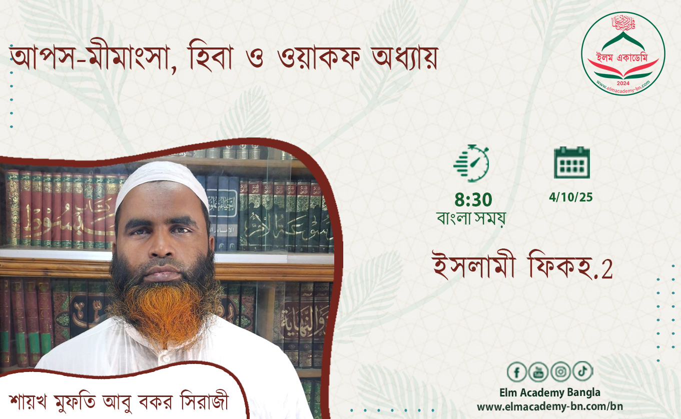 আপস-মীমাংসা, হিবা ও ওয়াকফ অধ্যায়