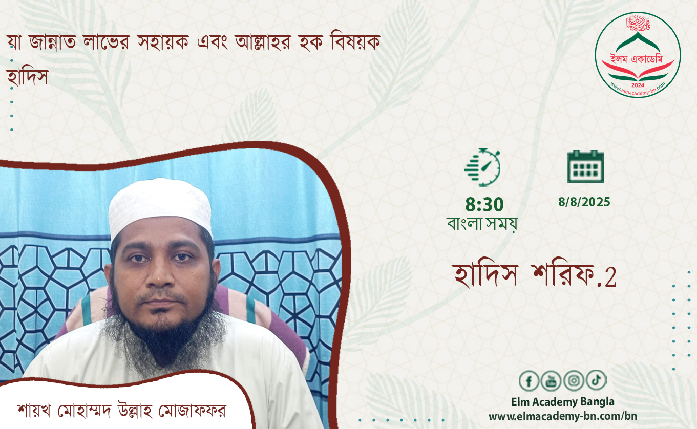 যা জান্নাত লাভের সহায়ক এবং আল্লাহর হক বিষয়ক হাদিস
