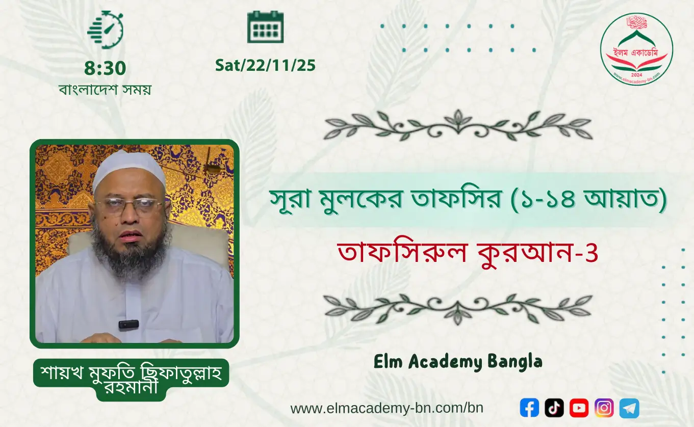 সূরা আল-মুলক-১ (১-১৪ আয়াত)