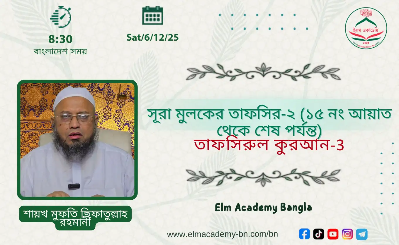 সূরা আল-মুলক-২ (১৫ আয়াত শেষ পর্যন্ত)