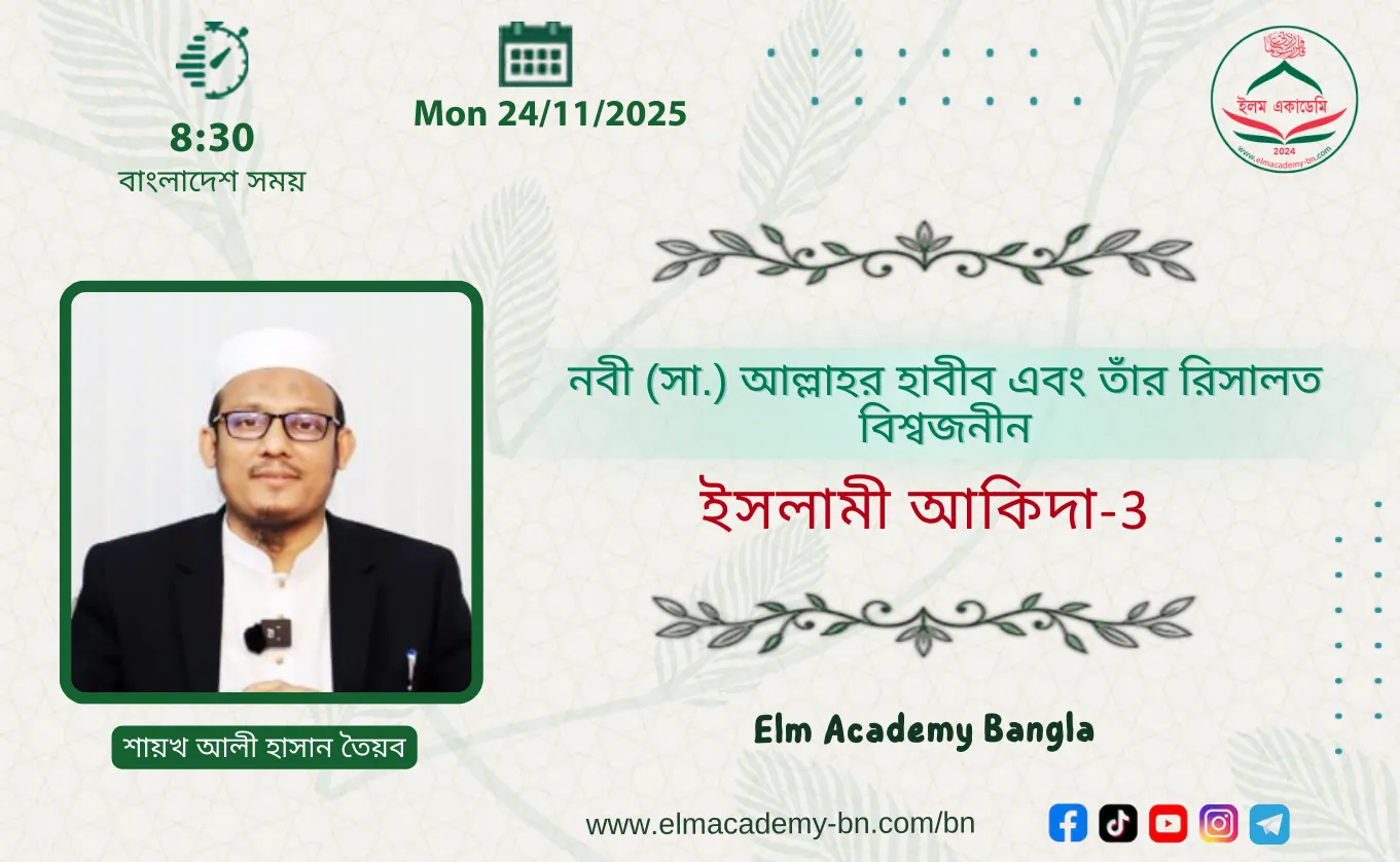 নবী (সা.)-এর ভালোবাসা এবং তাঁর রিসালতের বিশ্বজনীনতা