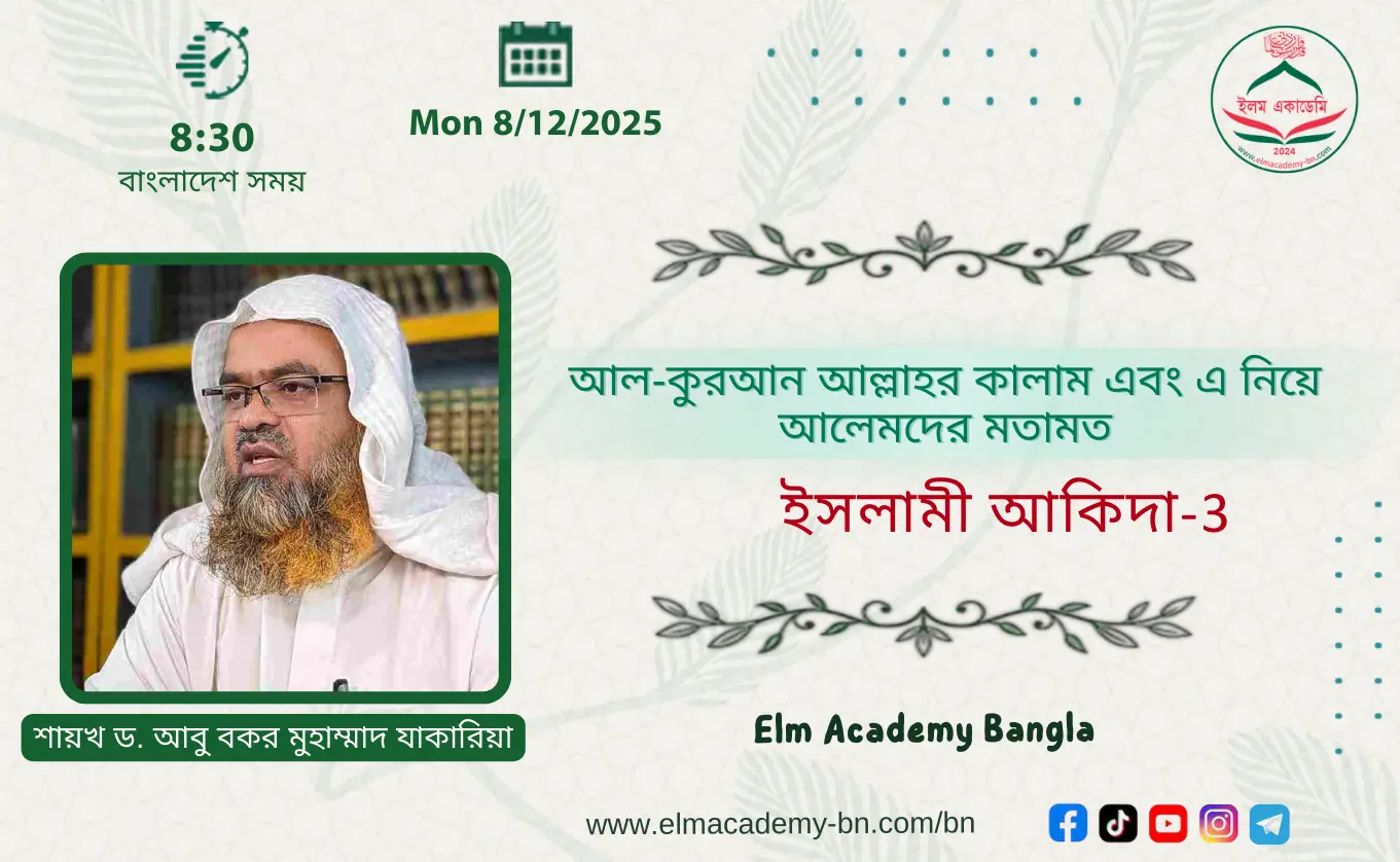 আল-কুরআন আল্লাহর কালাম এবং এ নিয়ে আলেমদের মতভিন্নতা