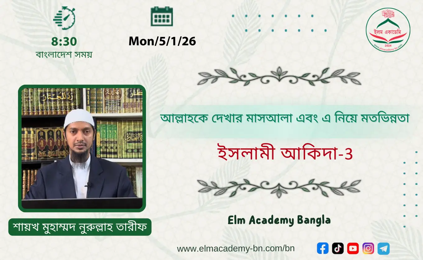 আল্লাহকে দেখার মাসআলা এবং এ নিয়ে মতভিন্নতা