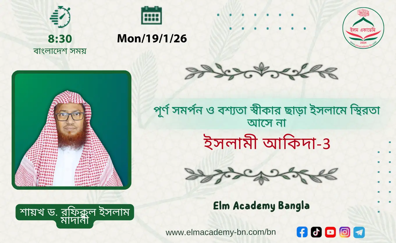 পূর্ণ সমর্পন ও বশ্যতা স্বীকার ছাড়া ইসলামে অবিচল হয় না